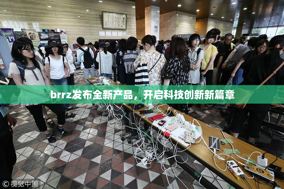 brrz发布全新产品，开启科技创新新篇章