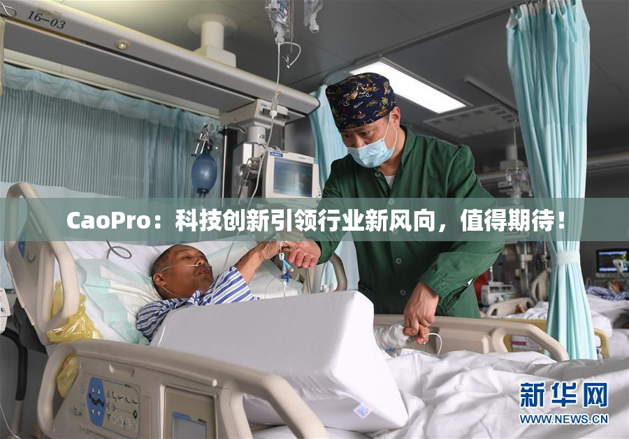 CaoPro：科技创新引领行业新风向，值得期待！