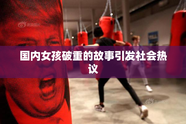 国内女孩破重的故事引发社会热议
