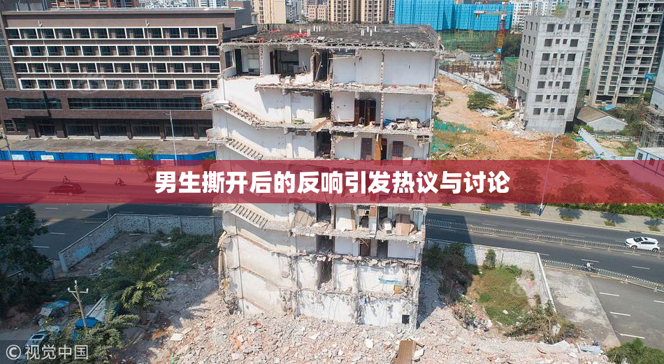 男生撕开后的反响引发热议与讨论