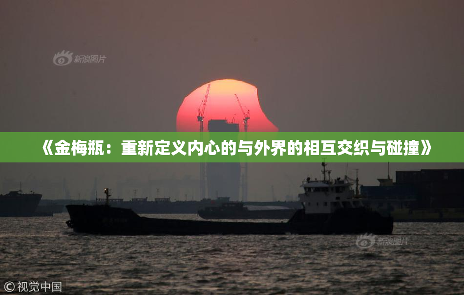 《金梅瓶：重新定义内心的与外界的相互交织与碰撞》
