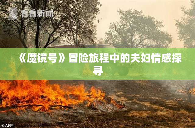 《魔镜号》冒险旅程中的夫妇情感探寻
