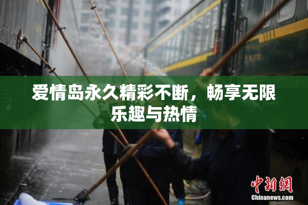 爱情岛永久精彩不断，畅享无限乐趣与热情