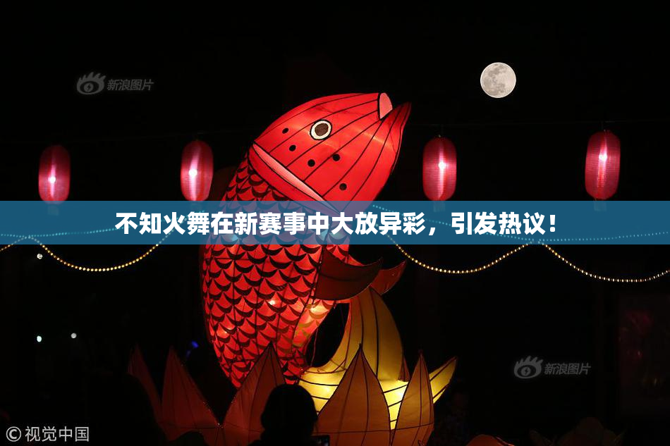 不知火舞在新赛事中大放异彩，引发热议！