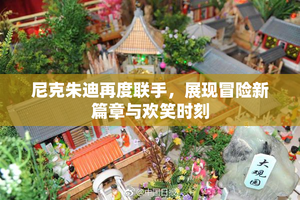 尼克朱迪再度联手，展现冒险新篇章与欢笑时刻