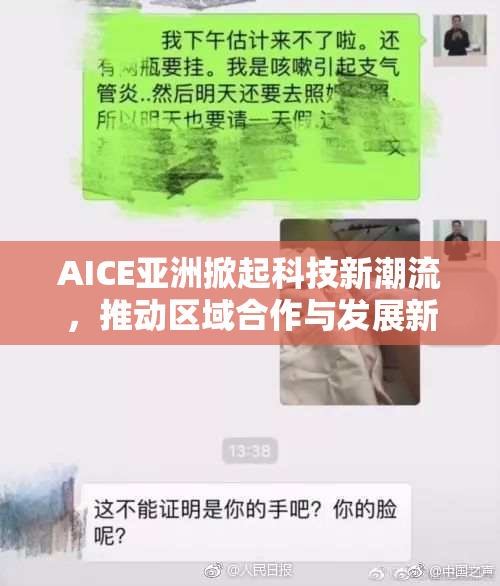 AICE亚洲掀起科技新潮流，推动区域合作与发展新篇章
