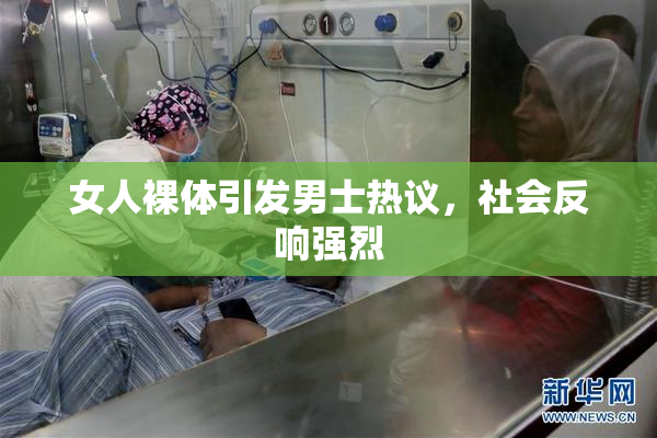 女人裸体引发男士热议，社会反响强烈