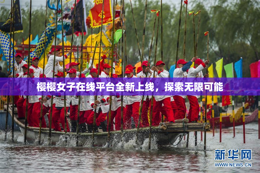 樱樱女子在线平台全新上线，探索无限可能