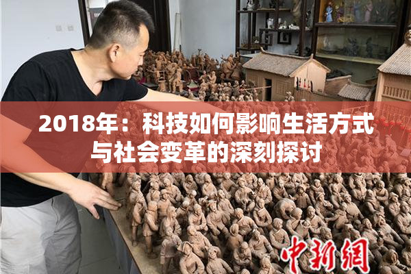 2018年：科技如何影响生活方式与社会变革的深刻探讨