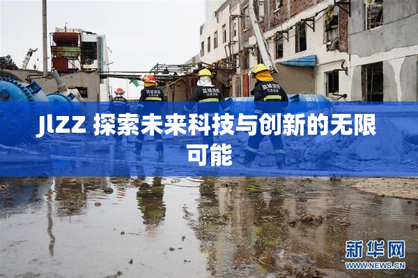 JlZZ 探索未来科技与创新的无限可能