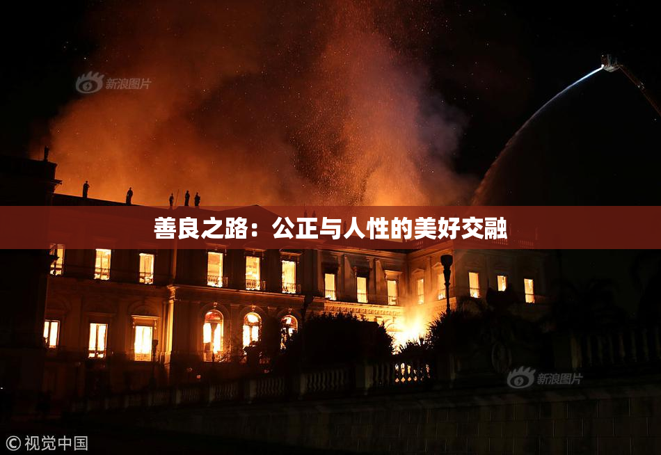 善良之路：公正与人性的美好交融