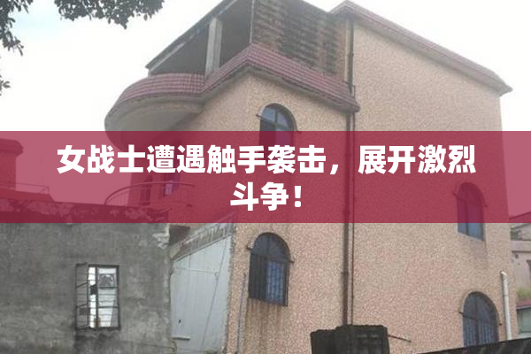 女战士遭遇触手袭击，展开激烈斗争！