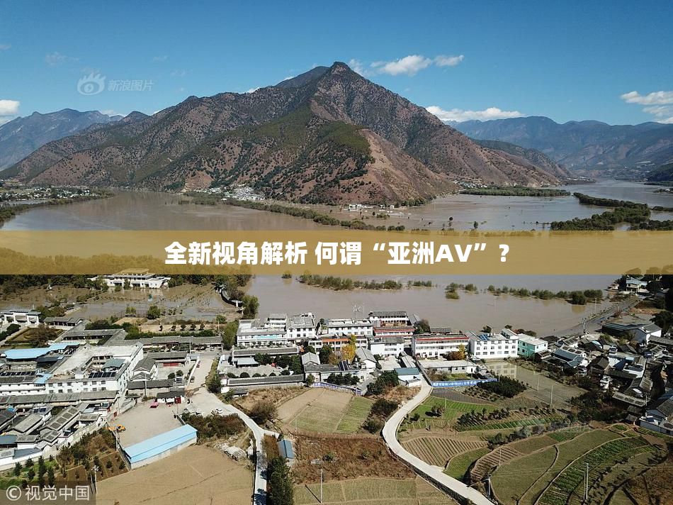 全新视角解析 何谓“亚洲AV”？