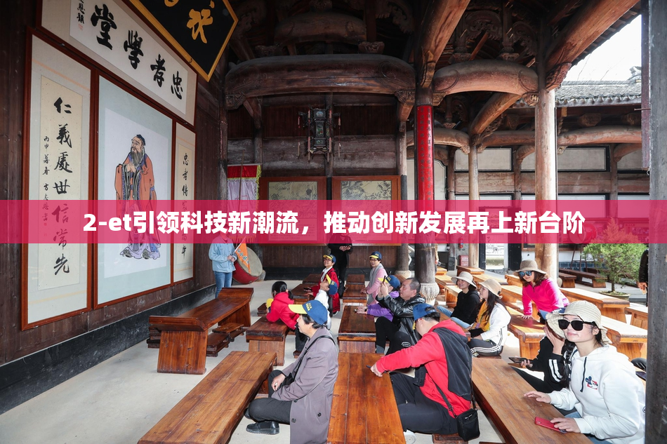 2-et引领科技新潮流，推动创新发展再上新台阶