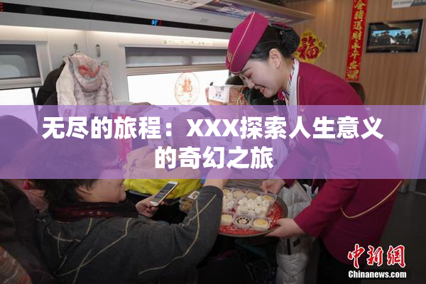无尽的旅程：XXX探索人生意义的奇幻之旅