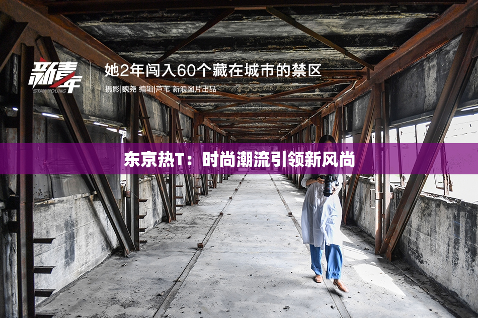 东京热T：时尚潮流引领新风尚