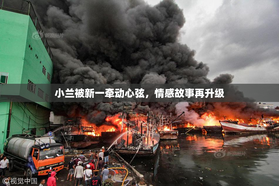 小兰被新一牵动心弦，情感故事再升级