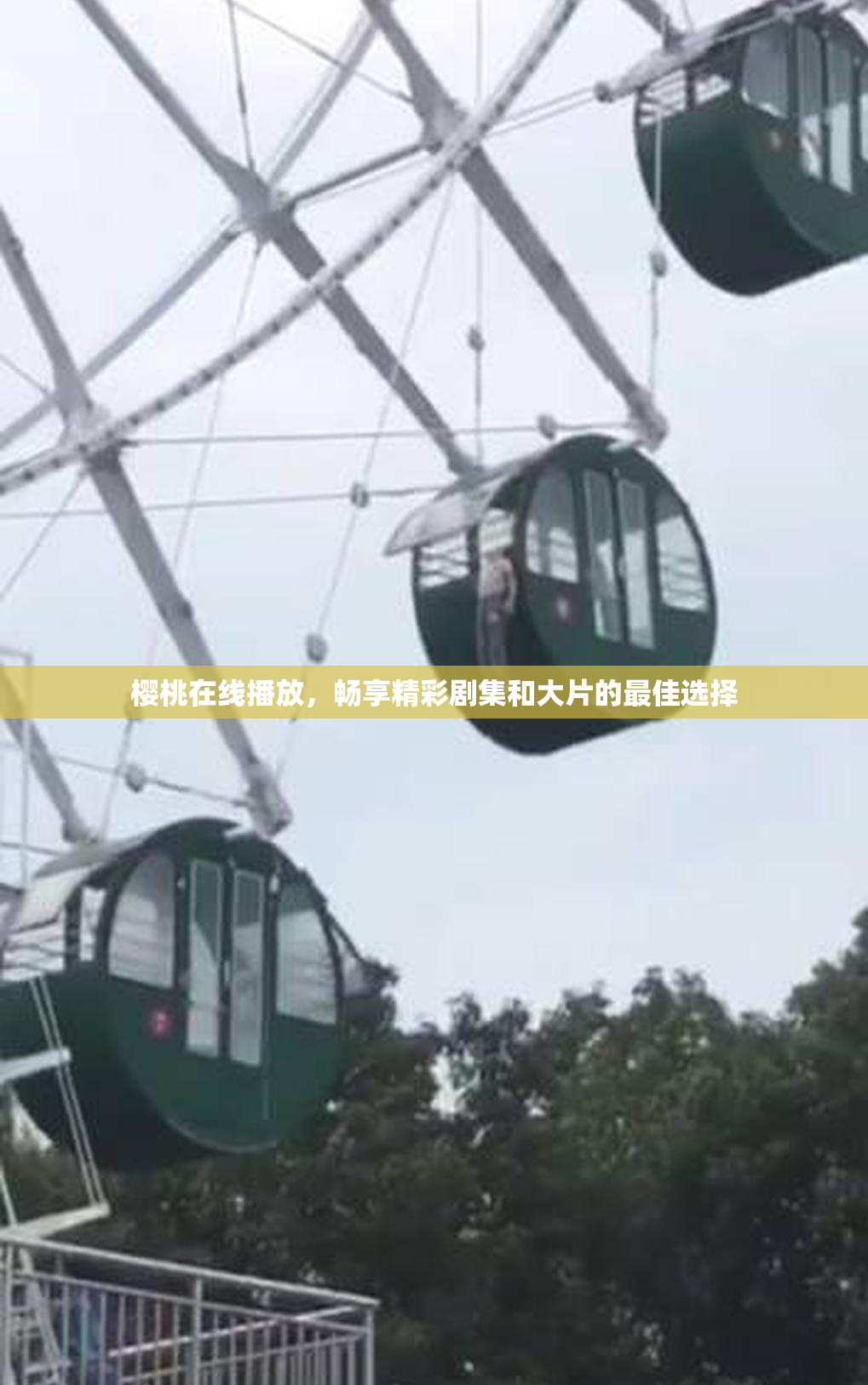 樱桃在线播放，畅享精彩剧集和大片的最佳选择