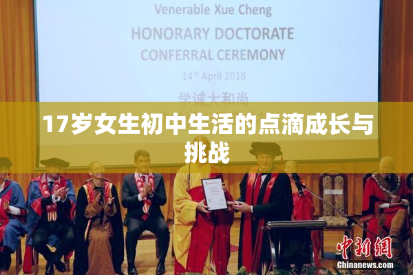 17岁女生初中生活的点滴成长与挑战