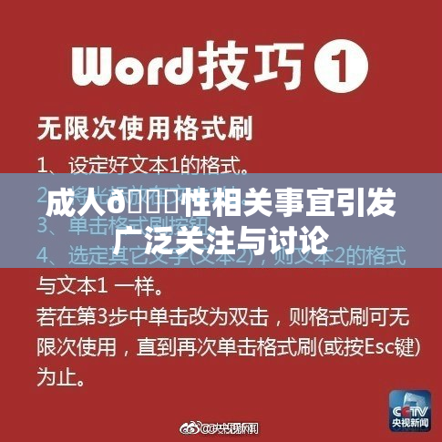 成人🔞性相关事宜引发广泛关注与讨论
