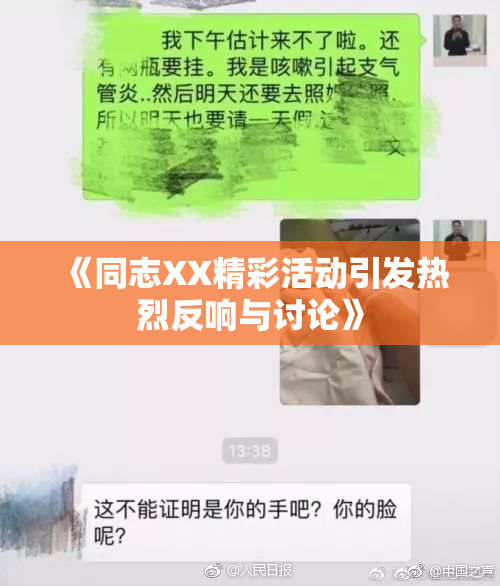 《同志XX精彩活动引发热烈反响与讨论》