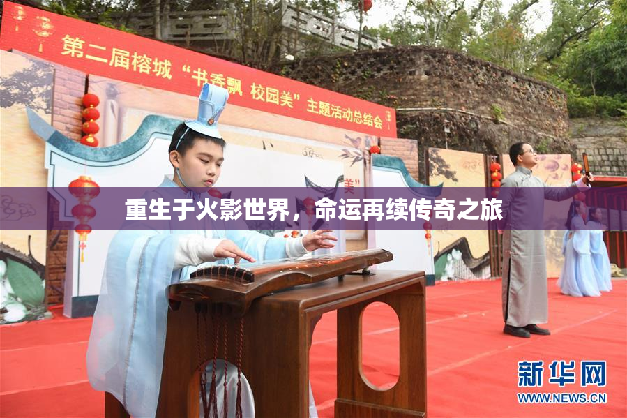 重生于火影世界，命运再续传奇之旅