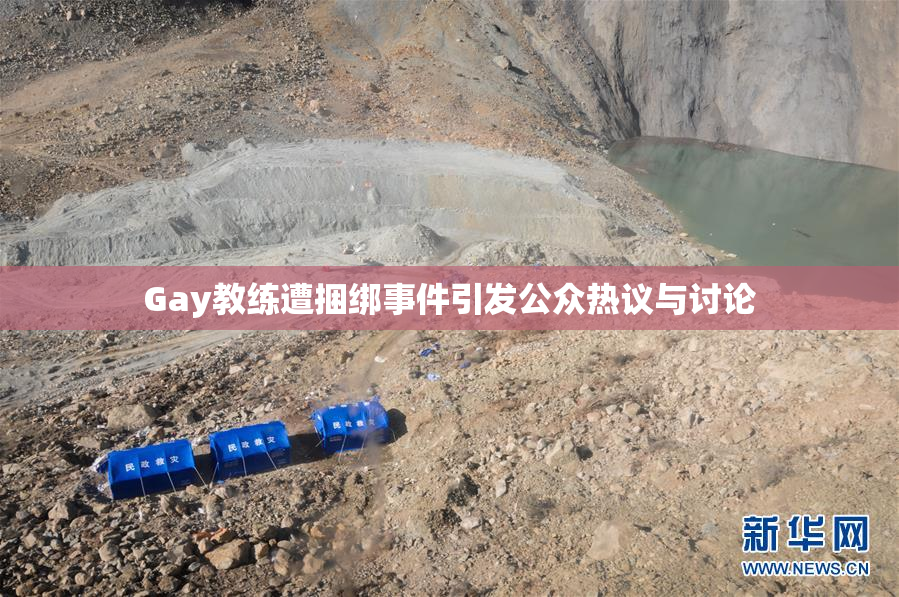 Gay教练遭捆绑事件引发公众热议与讨论