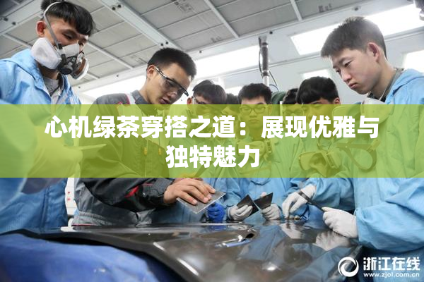心机绿茶穿搭之道：展现优雅与独特魅力