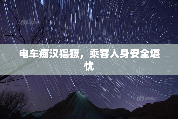 电车痴汉猖獗，乘客人身安全堪忧