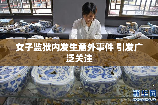 女子监狱内发生意外事件 引发广泛关注