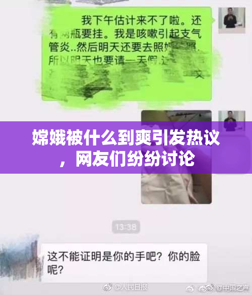 嫦娥被什么到爽引发热议，网友们纷纷讨论