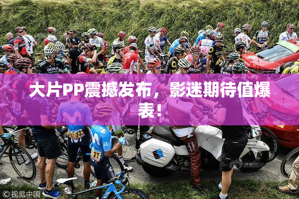 大片PP震撼发布，影迷期待值爆表！