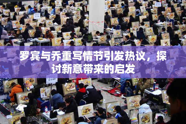 罗宾与乔重写情节引发热议，探讨新意带来的启发