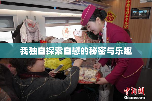 我独自探索自慰的秘密与乐趣