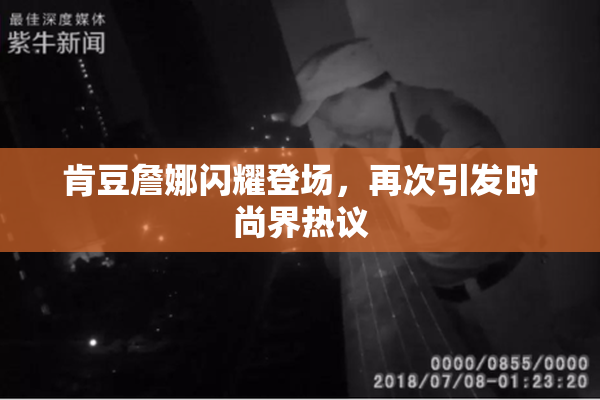 肯豆詹娜闪耀登场，再次引发时尚界热议