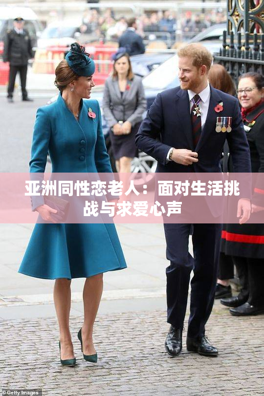 亚洲同性恋老人：面对生活挑战与求爱心声