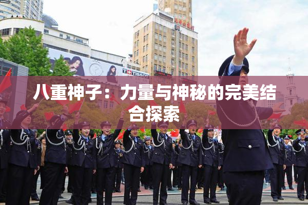 八重神子：力量与神秘的完美结合探索