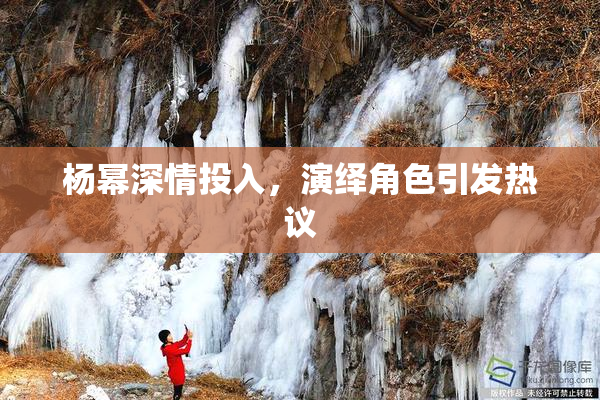 杨幂深情投入，演绎角色引发热议