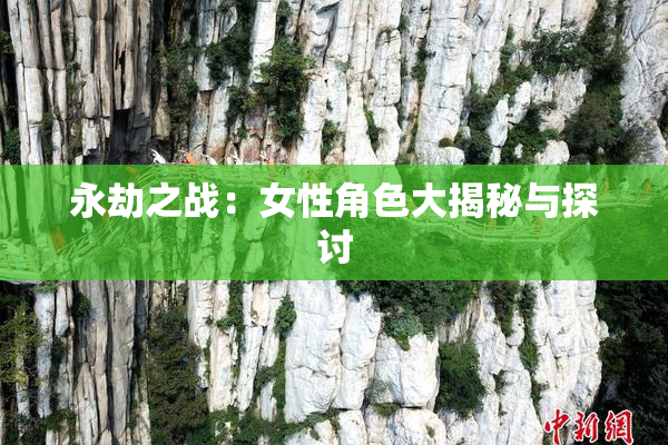 永劫之战：女性角色大揭秘与探讨