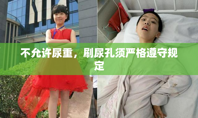 不允许尿重，刷尿孔须严格遵守规定