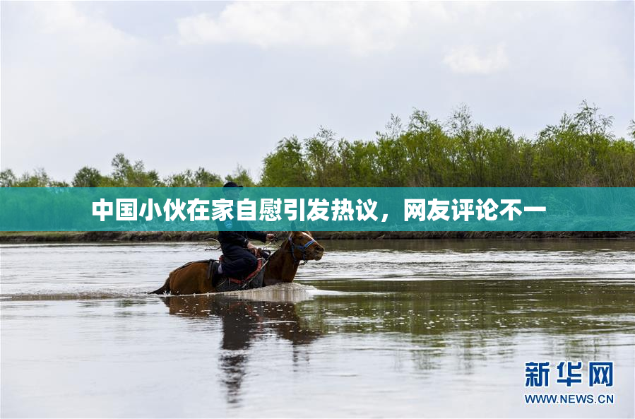 中国小伙在家自慰引发热议，网友评论不一
