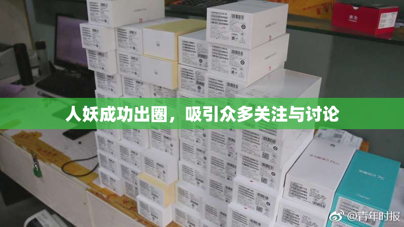 人妖成功出圈，吸引众多关注与讨论