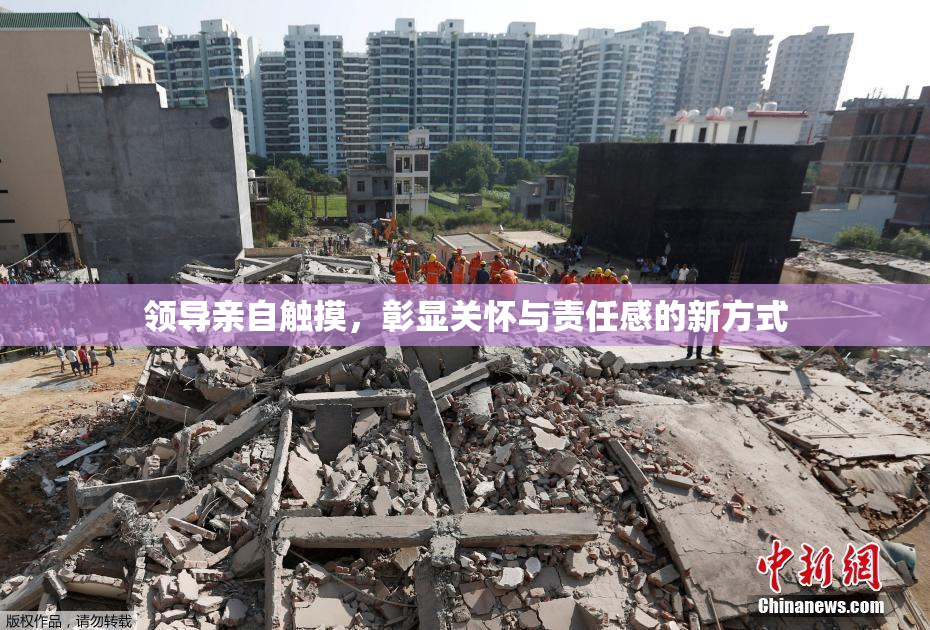 领导亲自触摸，彰显关怀与责任感的新方式