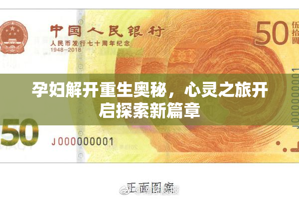 孕妇解开重生奥秘，心灵之旅开启探索新篇章