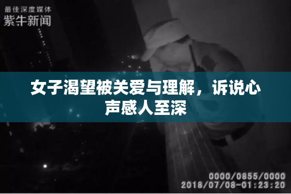女子渴望被关爱与理解，诉说心声感人至深