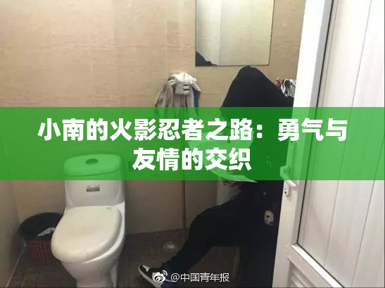 小南的火影忍者之路：勇气与友情的交织