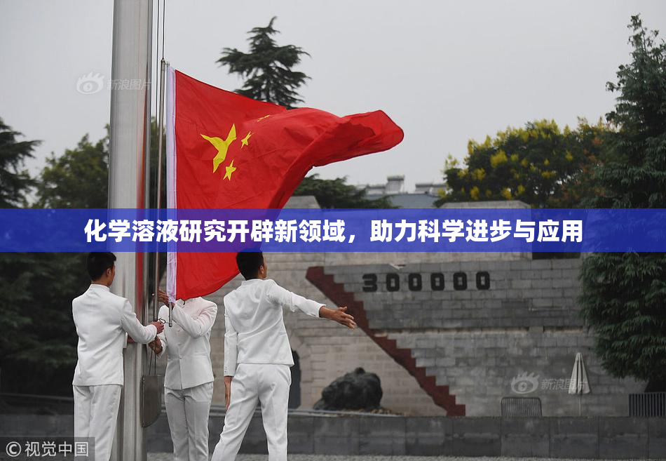 化学溶液研究开辟新领域，助力科学进步与应用