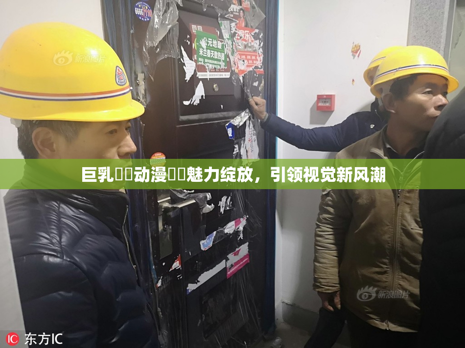 巨乳❌‌动漫❌‌魅力绽放，引领视觉新风潮