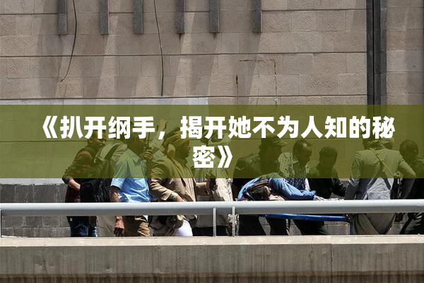 《扒开纲手，揭开她不为人知的秘密》