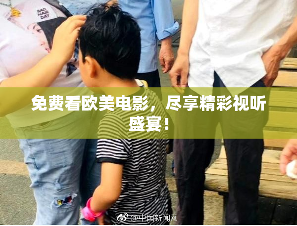 免费看欧美电影，尽享精彩视听盛宴！